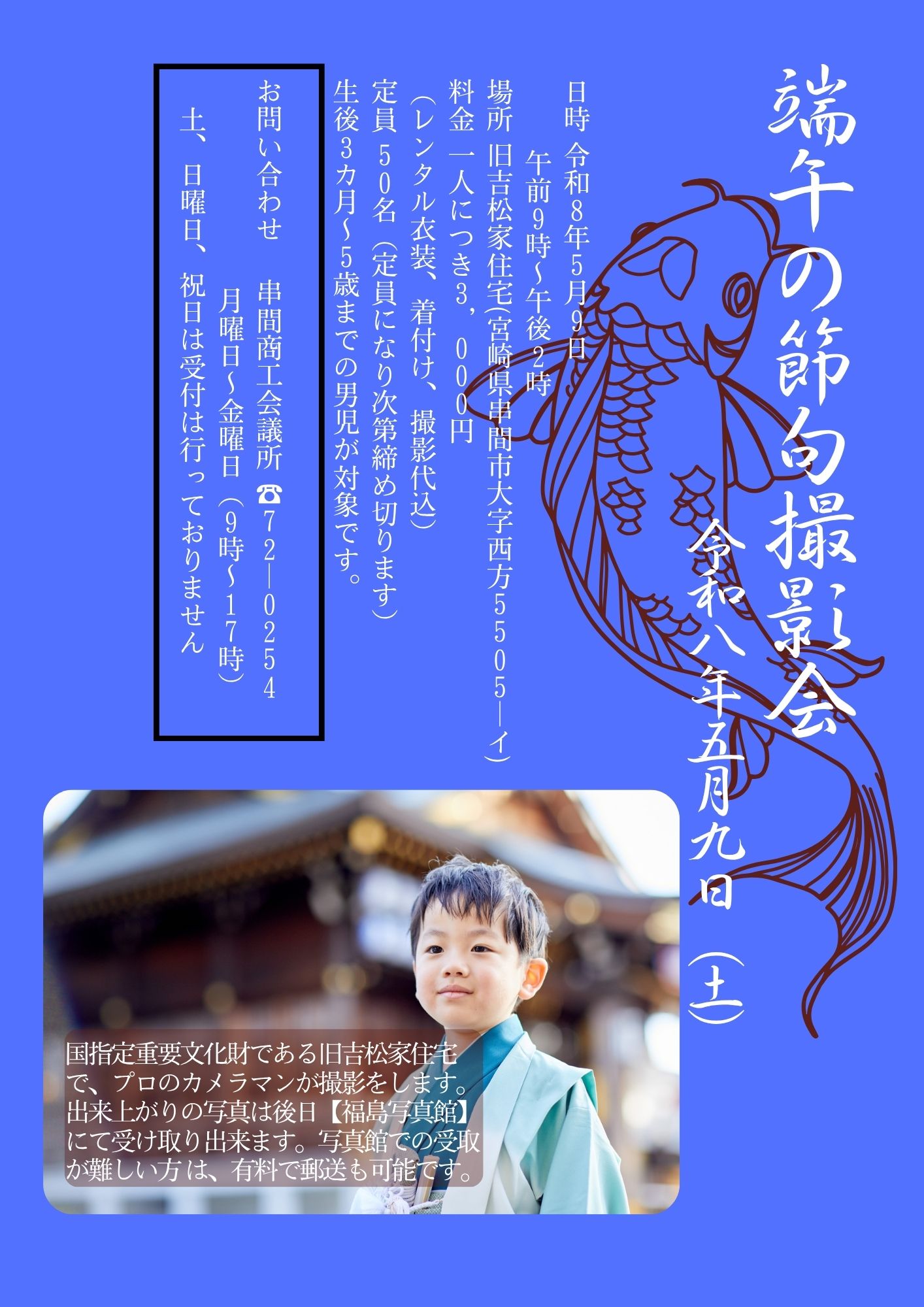 お子様の成長の記録にいかがですか？ 旧吉松家住宅で端午の節句撮影会 