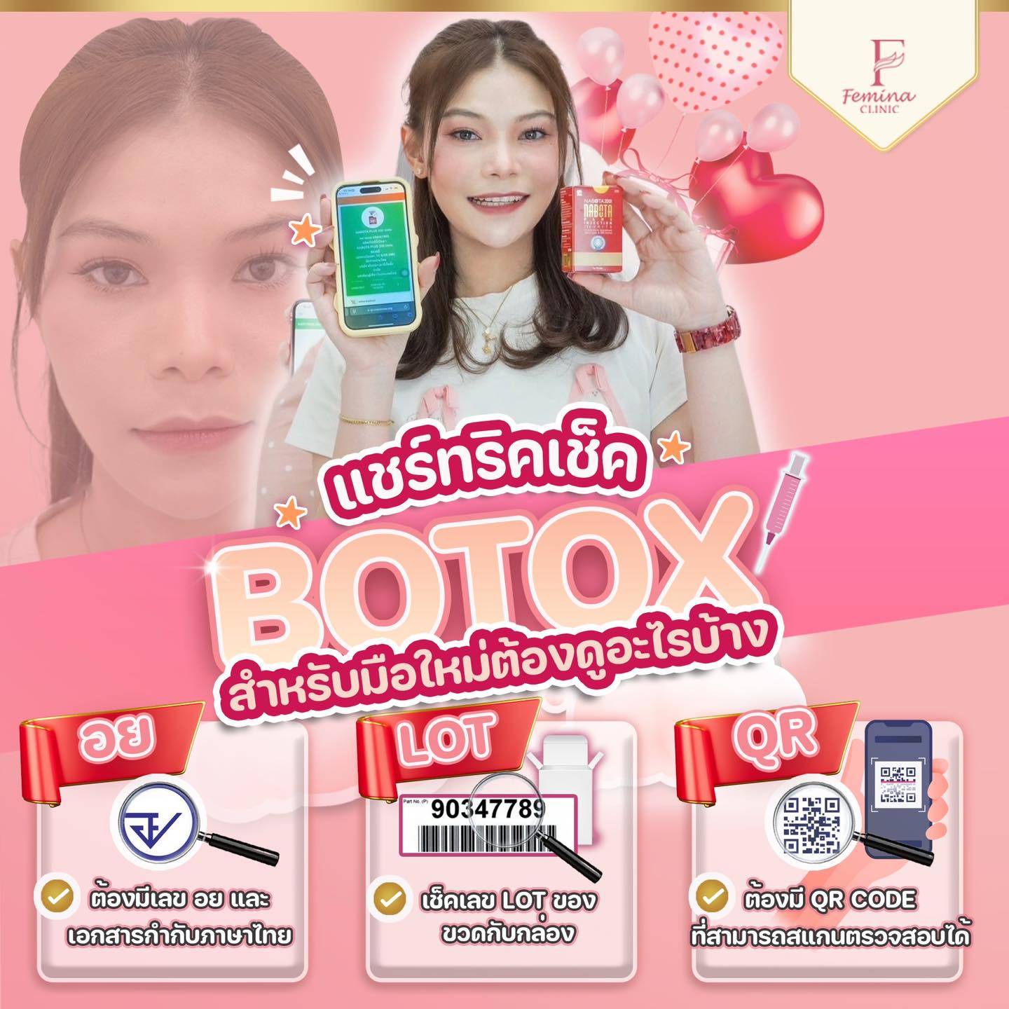 Femina - แชร์ทริคเช็ค Botox สำหรับมือใหม่ต้องดูอะไรบ้าง‼️ เช็คเลข Lot ...