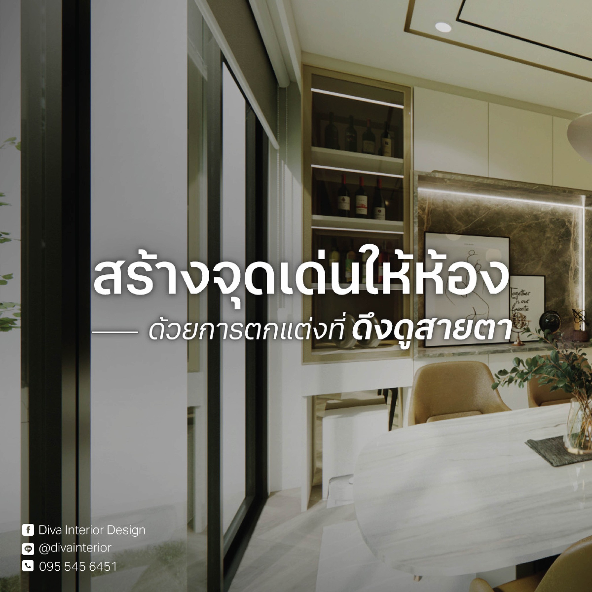 สร้างจุดเด่นให้ห้อ... - Diva Interior Design ออกแบบตกแต่งภายใน | Facebook