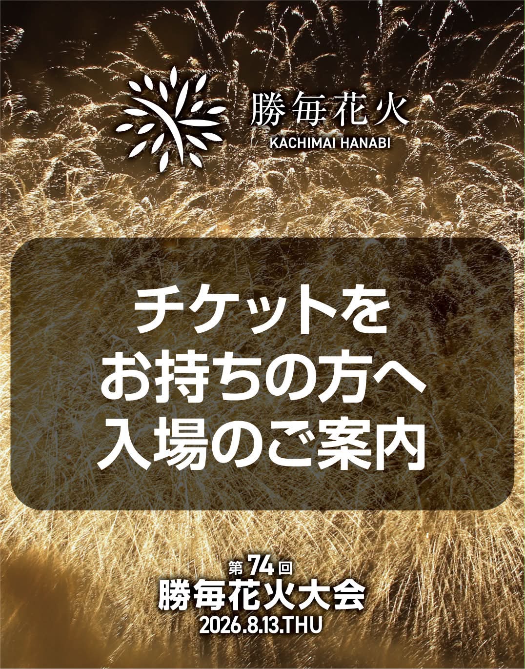 勝毎花火大会 - チケットをお持ちの方へ 入場に関するご案内です