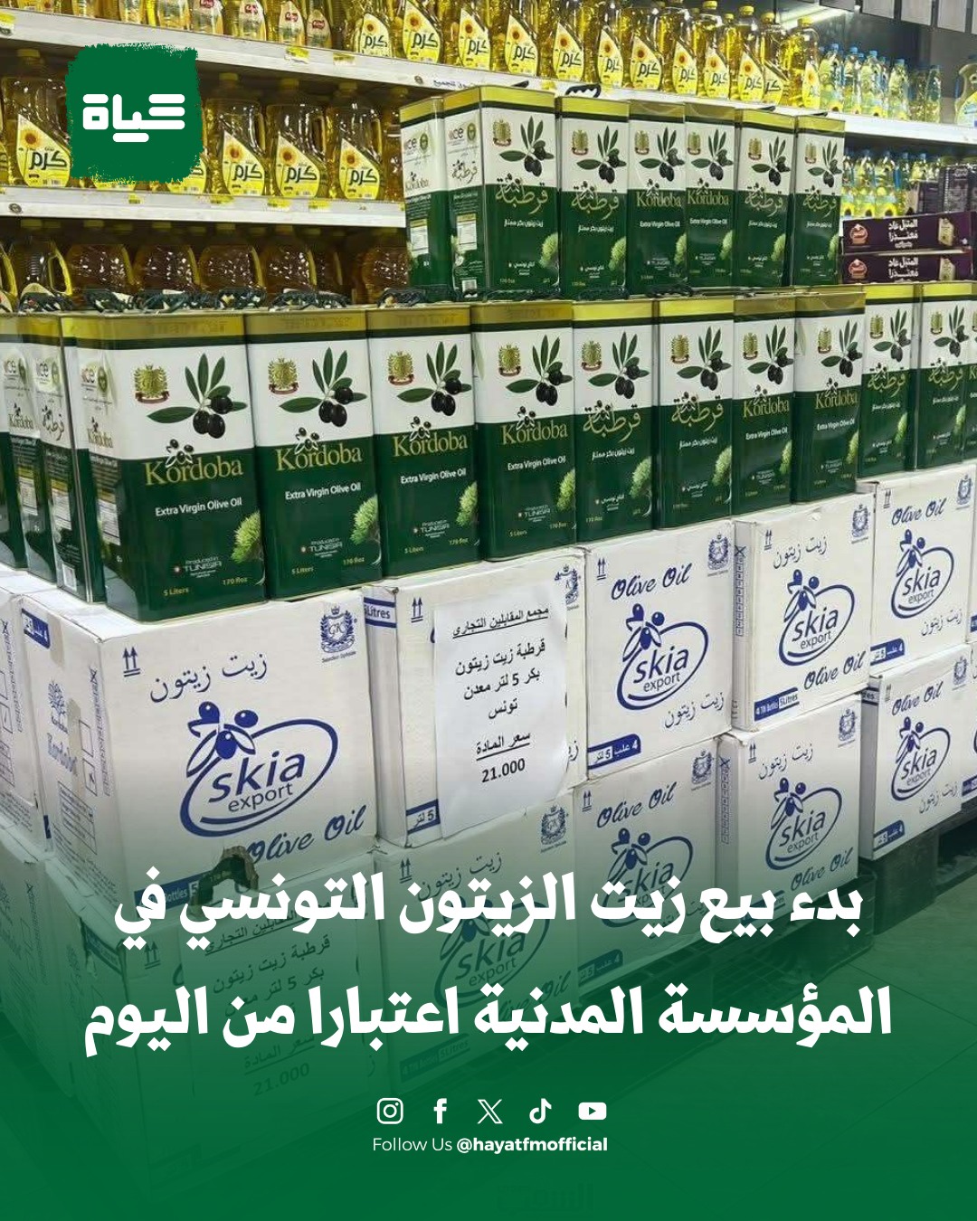 بدء بيع زيت الزيتون التونسي في... - Hayat FM حياة اف ام | Facebook