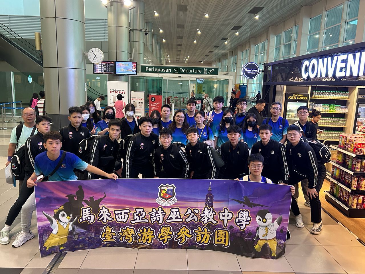 诗巫公教中学 - 我校筹组的台湾游学团和校际篮球队今日一同出发，全团共有36位，由我校校长郑文牍修士，江秋严主任及黄敬杰主任领队，一同前往台湾 ...