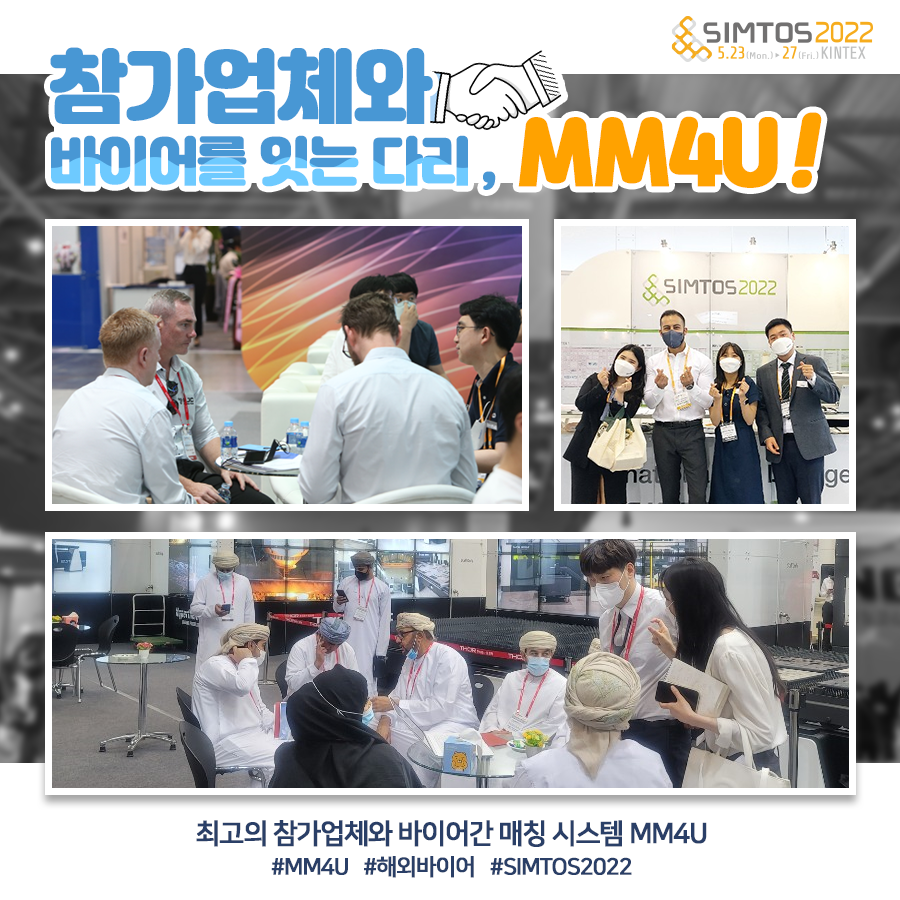 Simtos - SIMTOS의 자랑 'MM4U'‼ 참가업체와 바이어를 잇는 다리 'MM4U'‼ 최고의 참가업체와 바이어간 매칭 ...