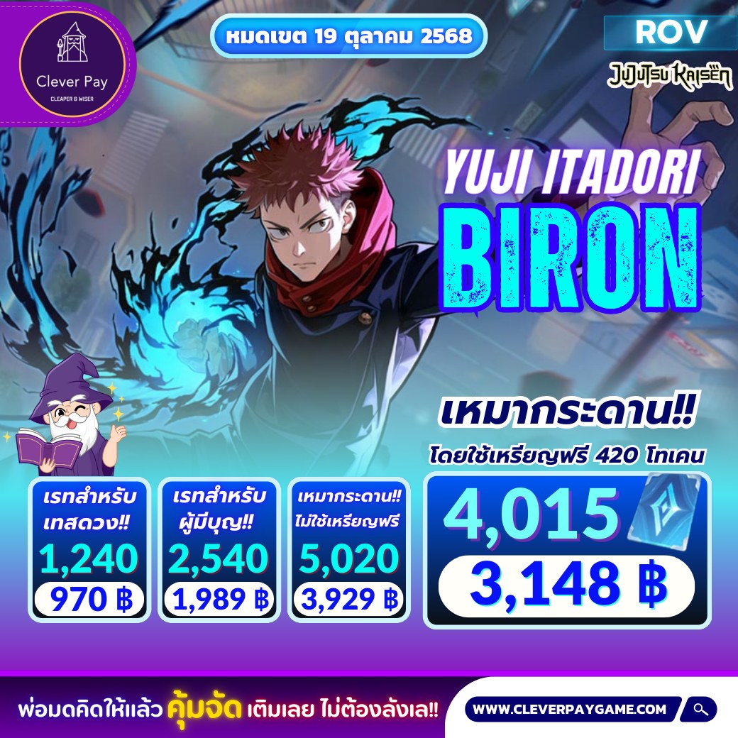 🪩 Yuji Itadori: Biron 🪩 Collaboration ROV x Jujutsu Kaisen กลับมาอีก ...
