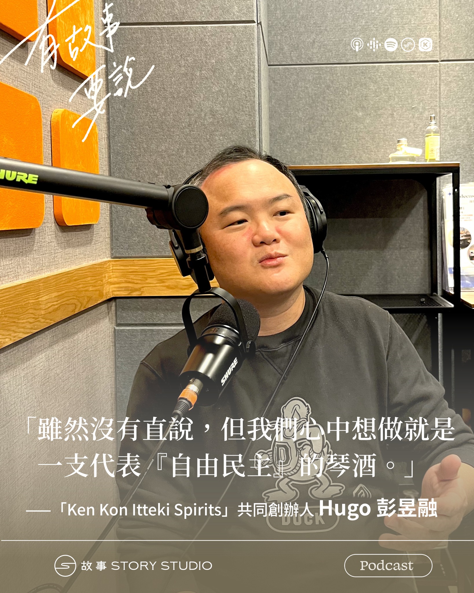 故事：給所有人的歷史 - #有故事要說 Podcast 🎤 兩瓶琴酒，四種國籍，怎麼說一個臺灣故事？ 專訪「Ken Kon Itteki ...
