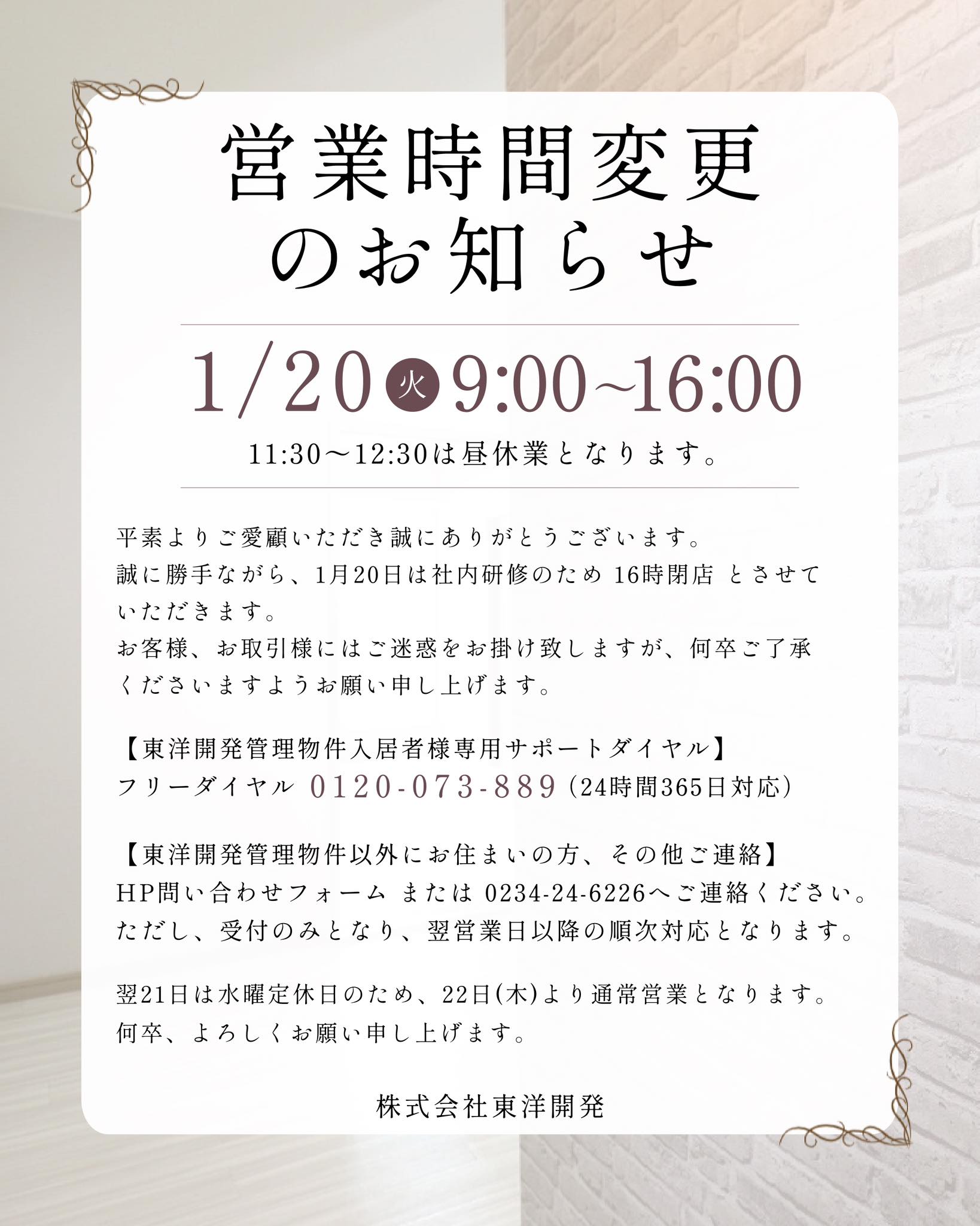 株式会社 東洋開発 - 営業時間変更のお知らせ 1/20 9:00〜16:00 ※11:30 