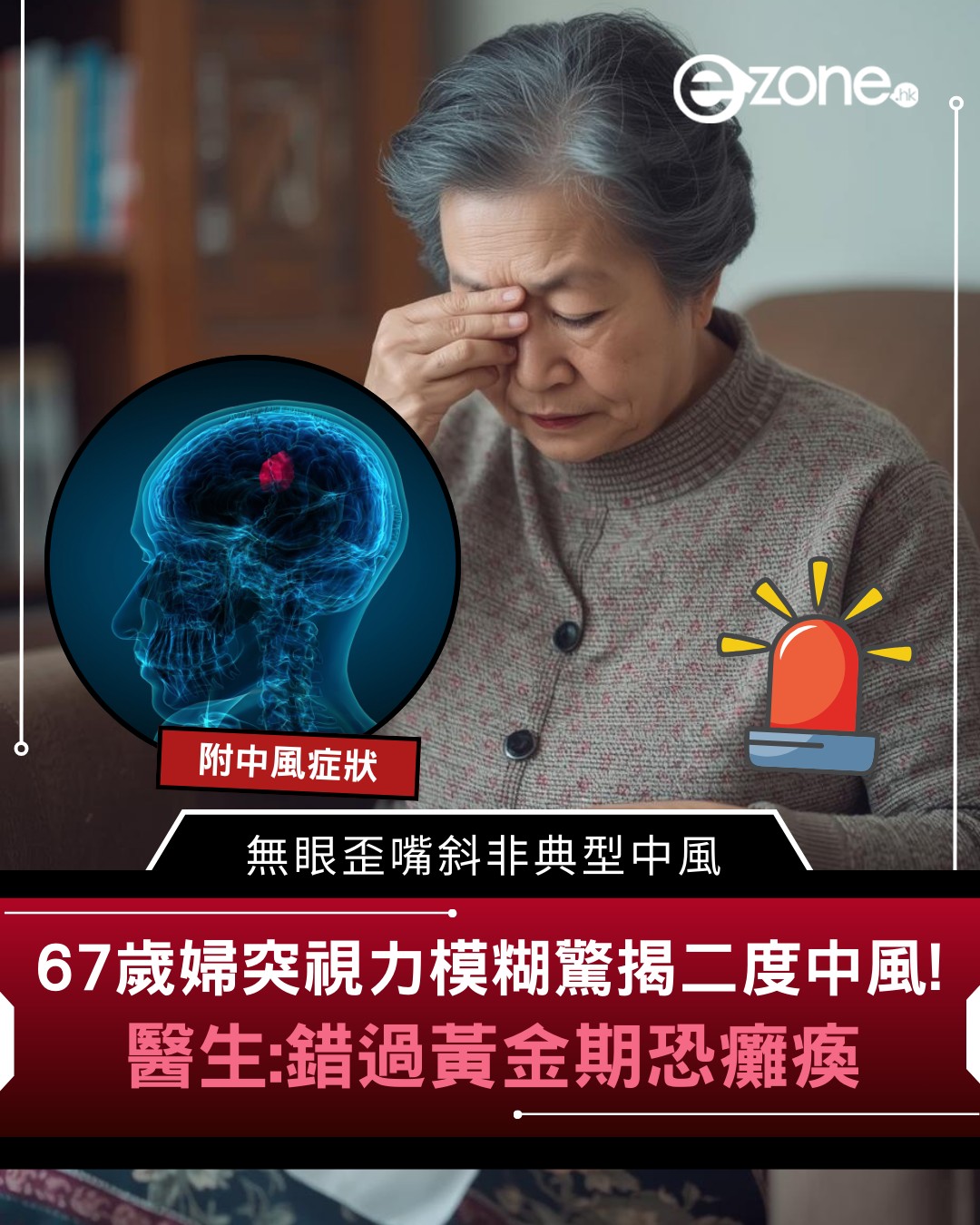 e-zone - 👁️ 視力模糊竟是二度中風！ #中風預防 #健康警報 #視力模糊 #arte | Facebook