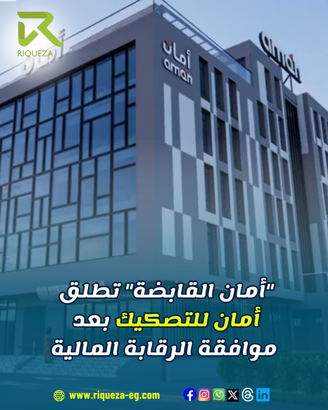 ركويزا - أعلنت #أمان_القابضة، التابعة لـ #راية_القابضة للاستثمارات ...