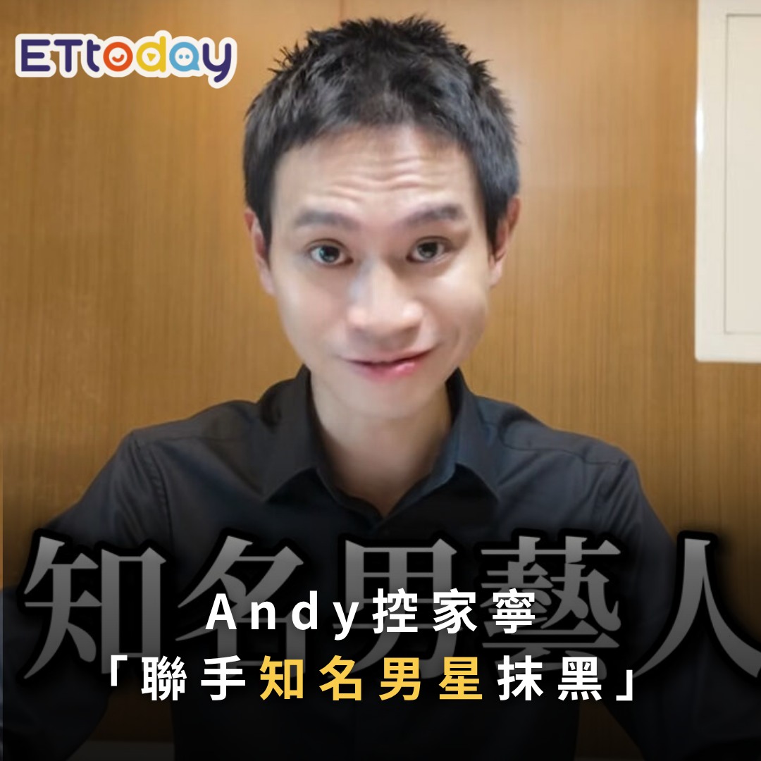 ETtoday星光雲 - 【#Andy 控 #家寧「聯手知名男星抹黑」 怒掀恐怖內幕：要我人財兩失】 | Facebook
