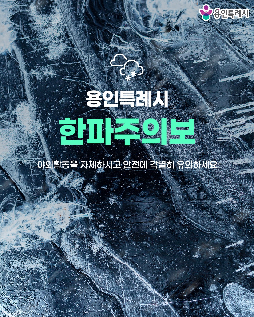 용인시청 - 2월 6일(금) 21:00 기준, 한파주의보 발효 내일과 모레 매우 추울 것으로 예상됩니다. 다음사항을 각별히 ...