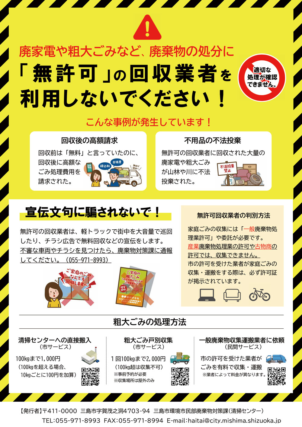 三島市役所 - 【無許可の不用品回収業者のチラシにご注意ください