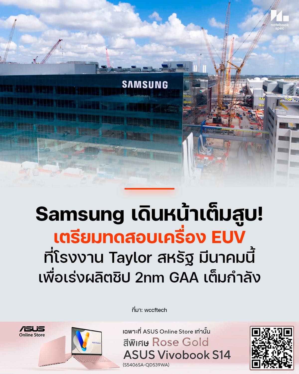 notebookspec - Samsung เตรียมเดินเครื่อง EUV ที่โรงงาน Taylor สหรัฐ ...