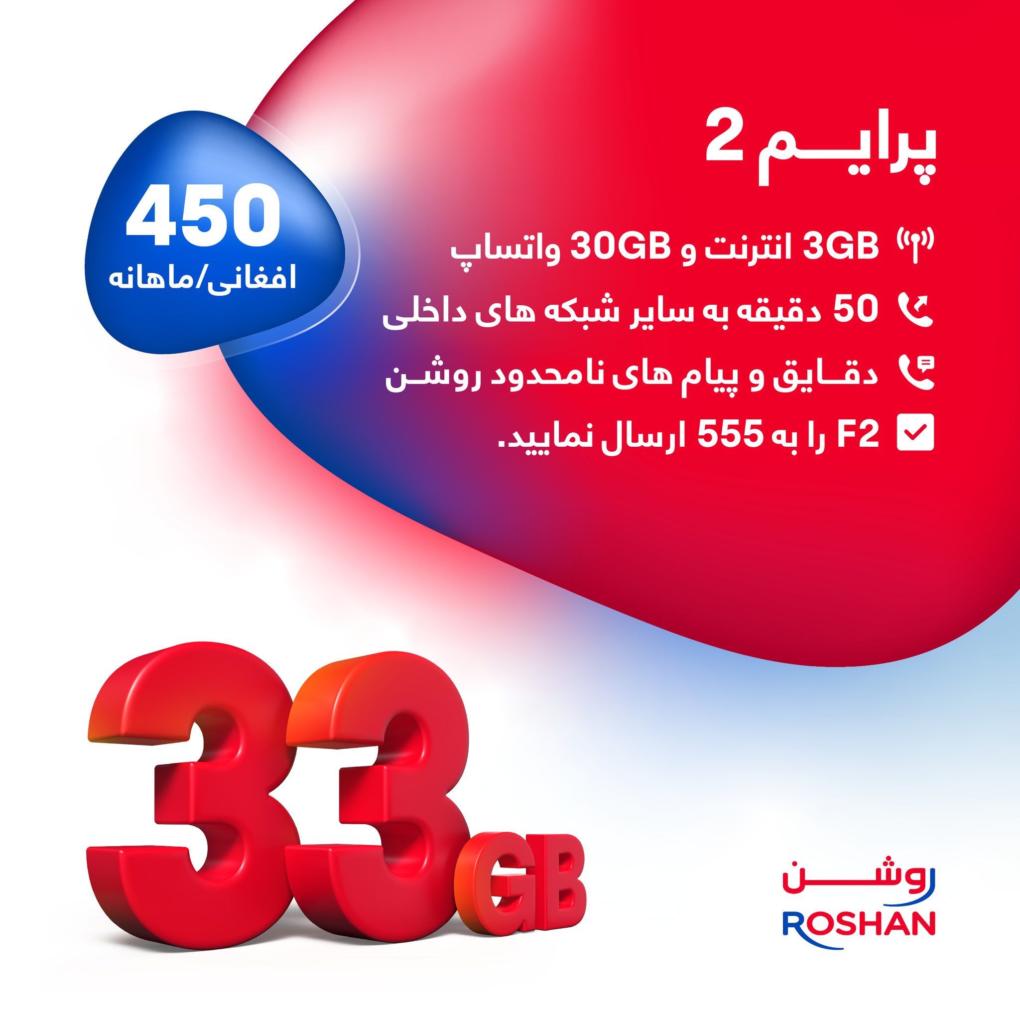Roshan - با امتیازات جدید پلان الفا پرایم 2 با دنیای اطراف تان نزدیکتر ...