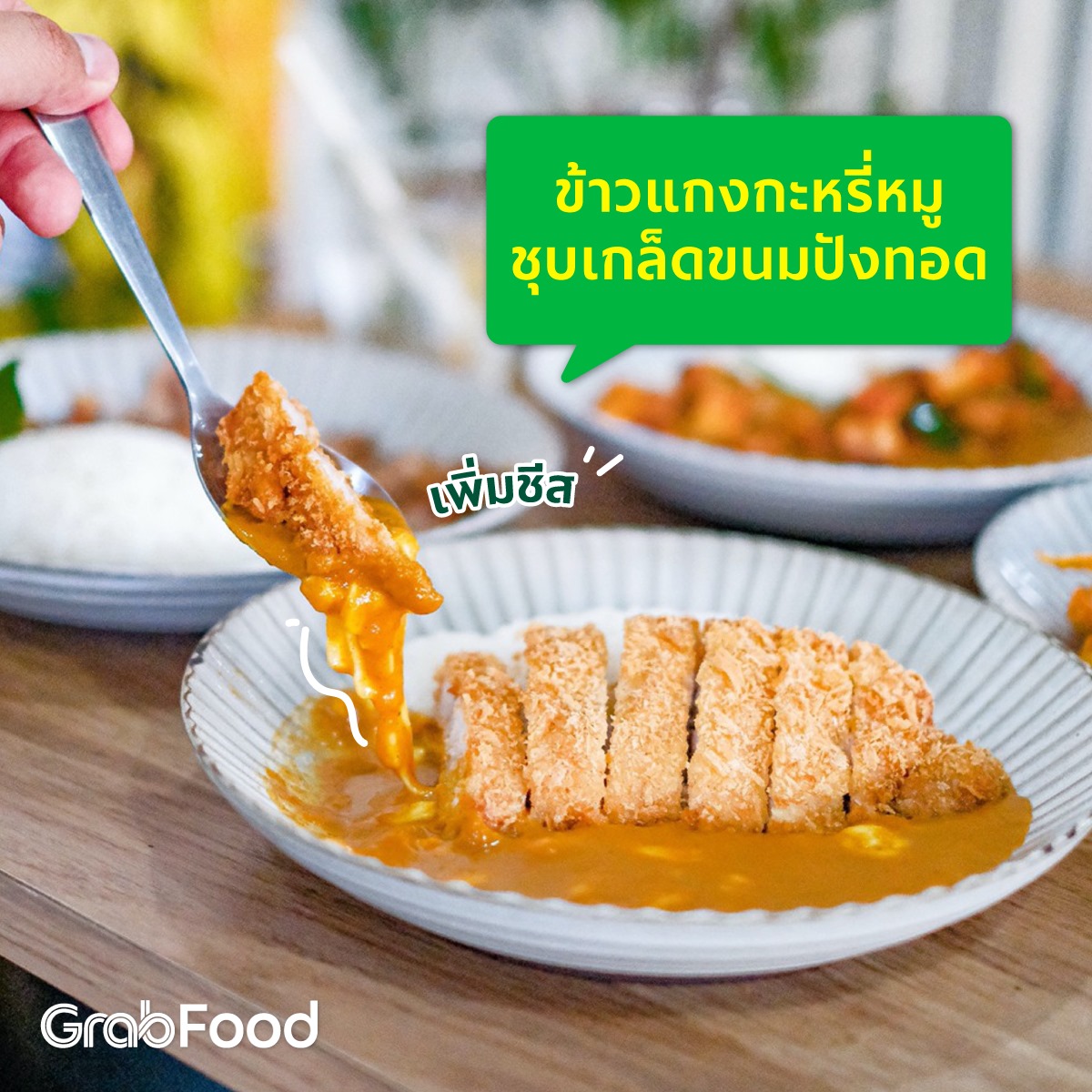 GrabFood - Freddie RiceCurry 🍛 อีกหนึ่งร้านแนะนำจาก...