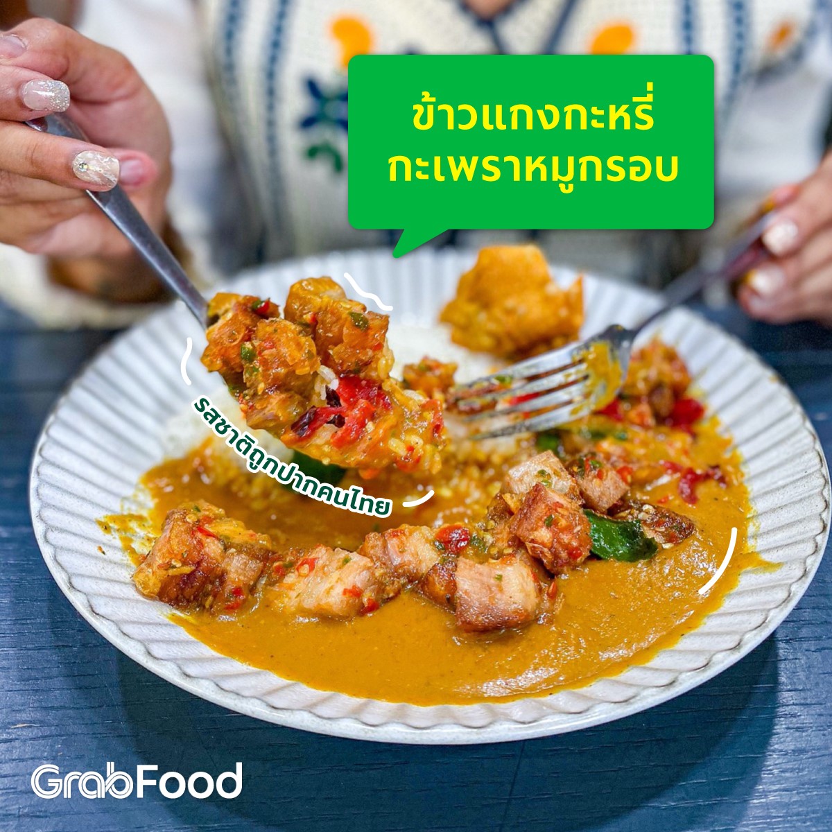 GrabFood - Freddie RiceCurry 🍛 อีกหนึ่งร้านแนะนำจาก...