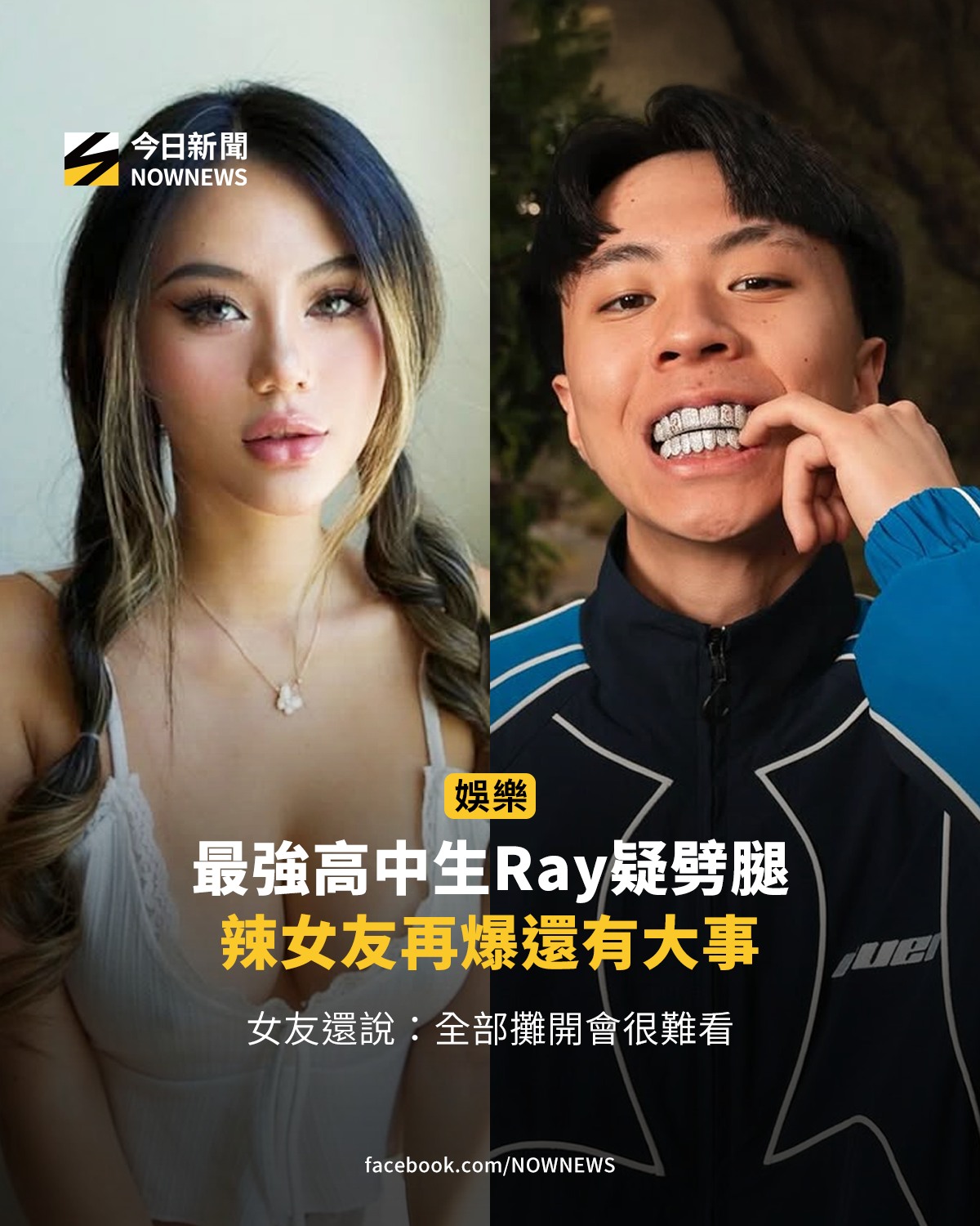 NOWnews - 但有人質疑為何女友發文是使用繁體中文，之前都是使用簡體字🤔(#宅急編) 【最強高中生Ray疑劈腿！辣女友再爆還有大事：全部 ...
