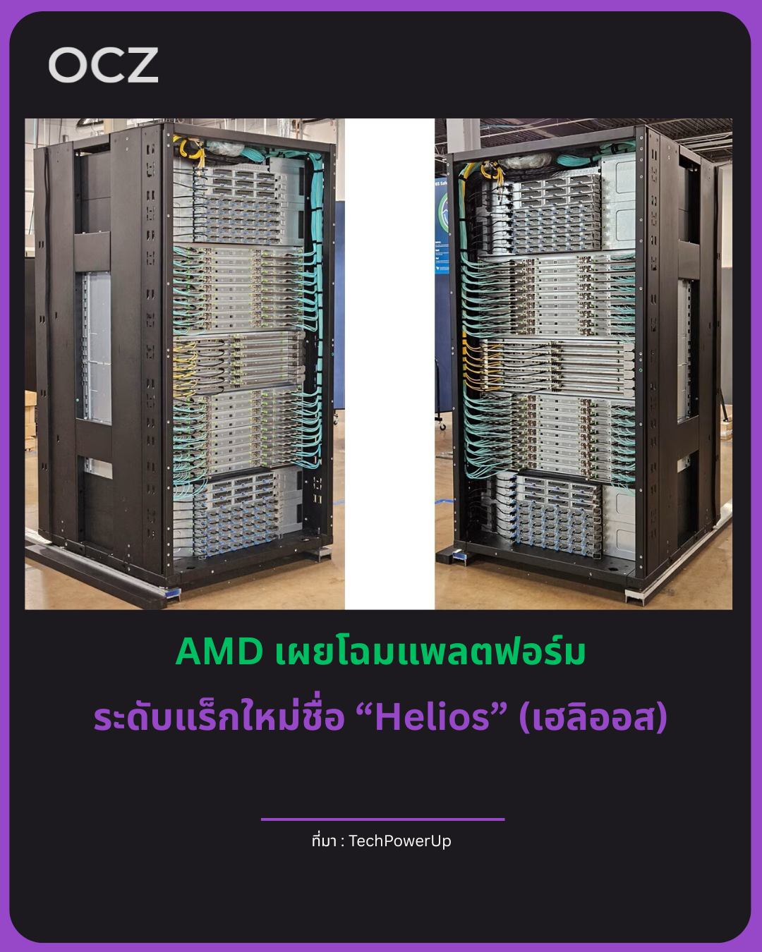 Overclockzone - 🚀 AMD เปิดตัว “Helios” แพลตฟอร์มระดับแร็ก สำหรับ ...