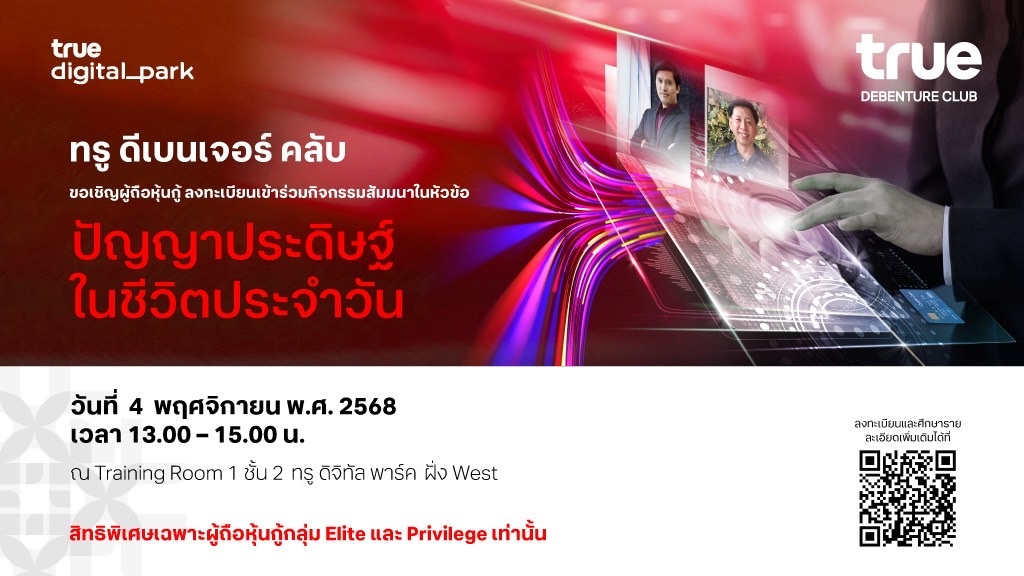PR True - True Debenture Club ชวนผู้ถือหุ้นกู้ เปิดโลก AI... | Facebook