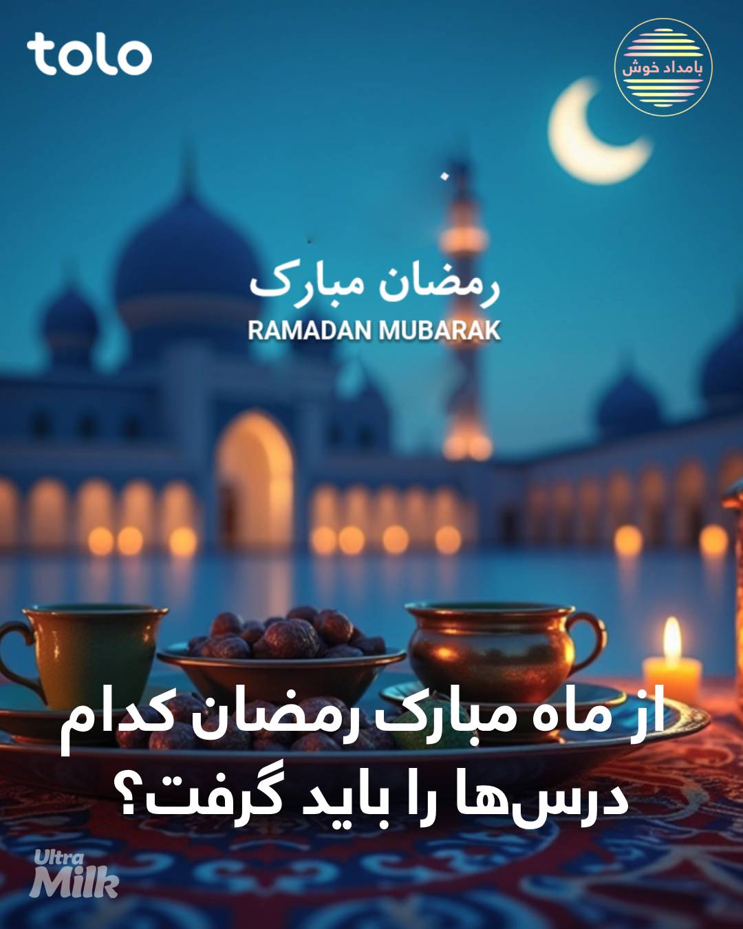 از ماه مبارک رمضان کدام درس‌ها... - Bamdade Khosh بامداد خوش | Facebook