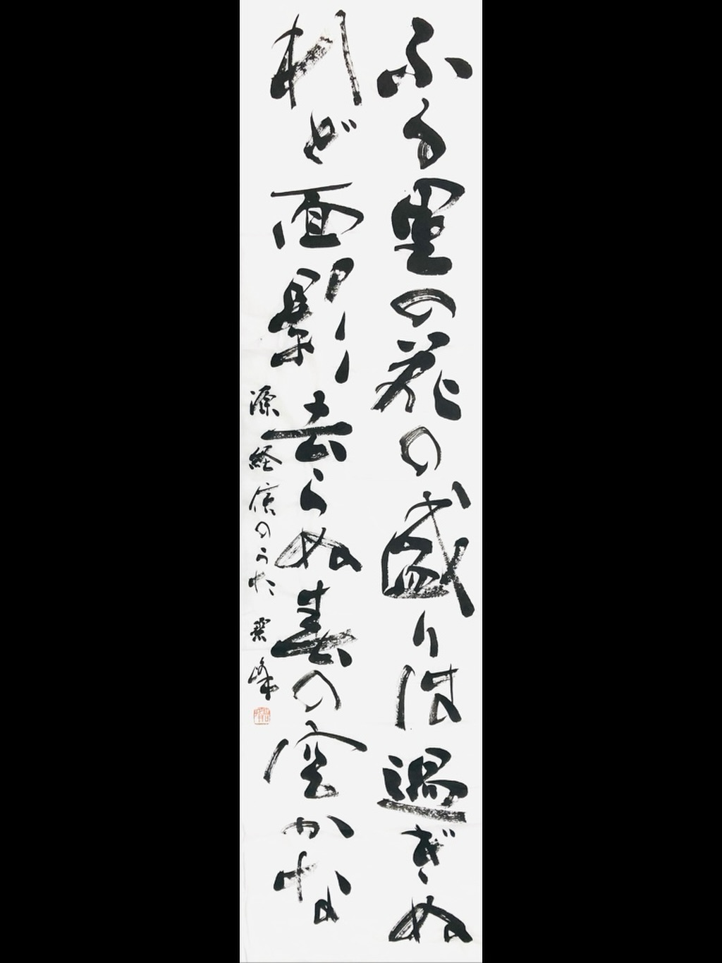 藤井 碧峰 - 臨 鄭道昭「論經書詩」 . . #書道 #書 #书法 #書法 #鄭