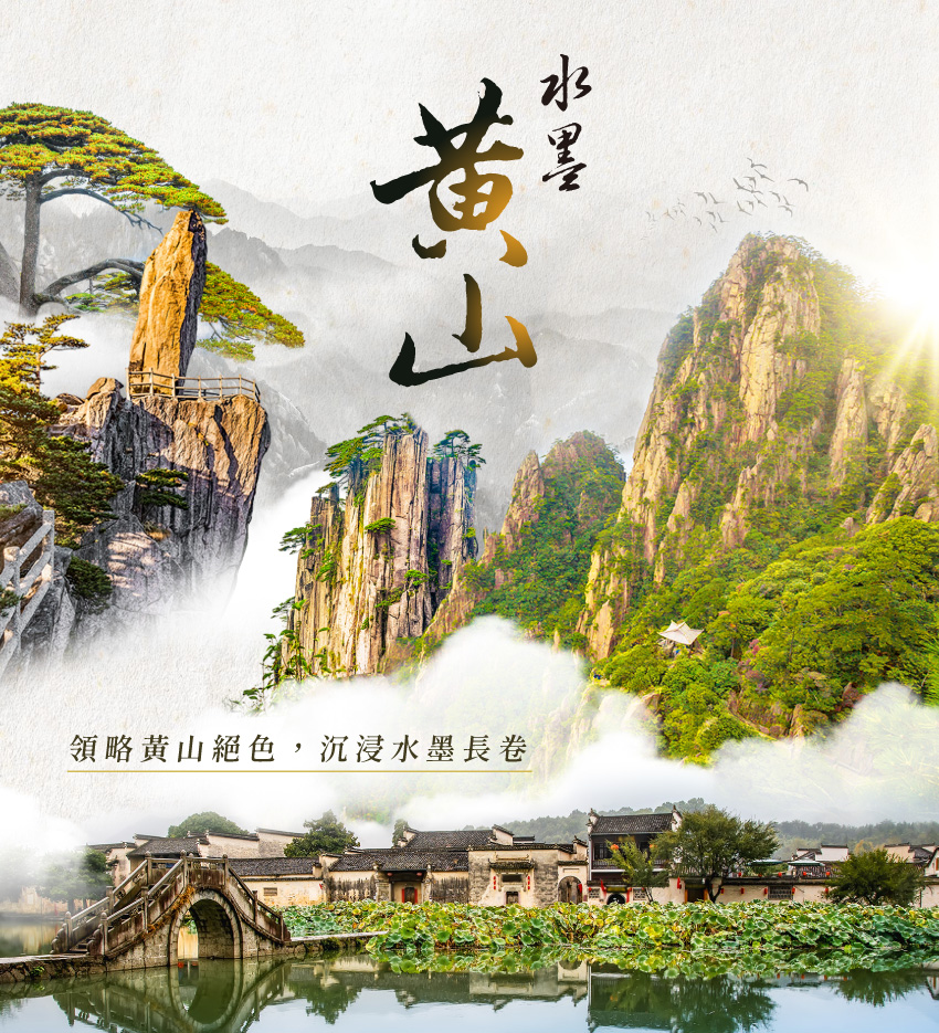 山富旅遊 - 領略黃山絕色⛰️沉浸水墨長卷 入住黃山山頂兩晚，盡覽日出雲海；深入「畫裡鄉村」宏村、漫遊西湖，... | Facebook