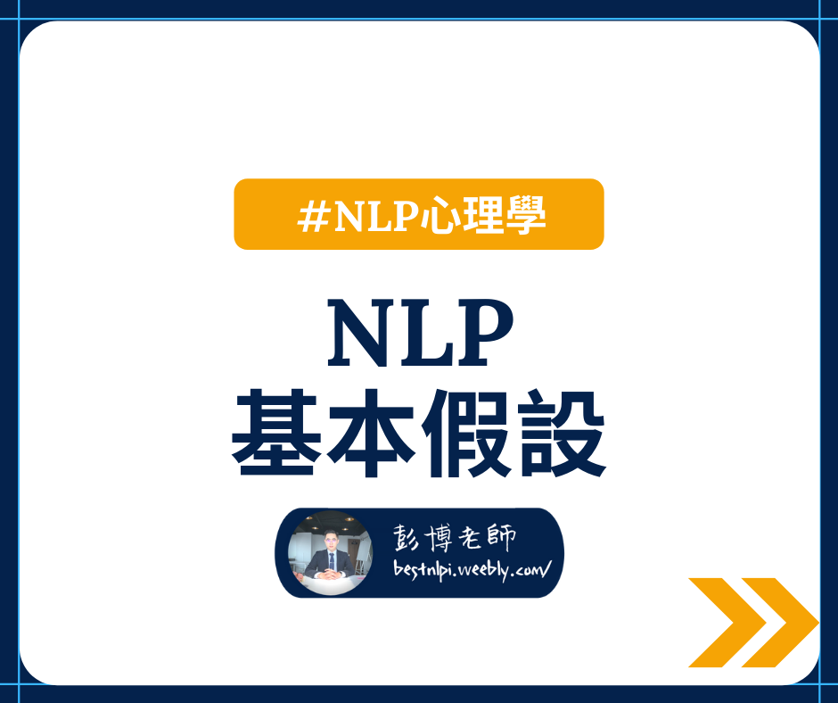 NLP 彭博老師 - 【NLP基本假設】 「基本假設」，就是我們討論某個領域時，需要先接受的「前提和定義」 ... | Facebook