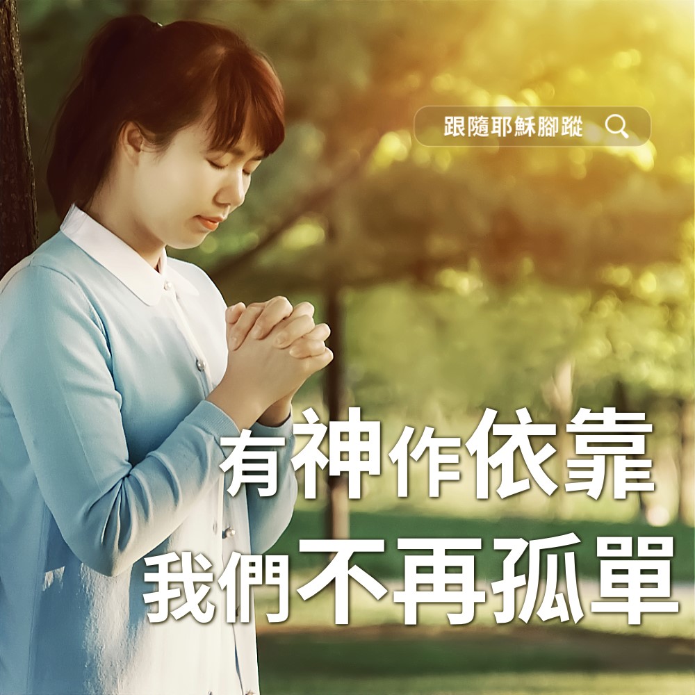 禱告札記 - 有神作依靠，我們不再孤單... | Facebook