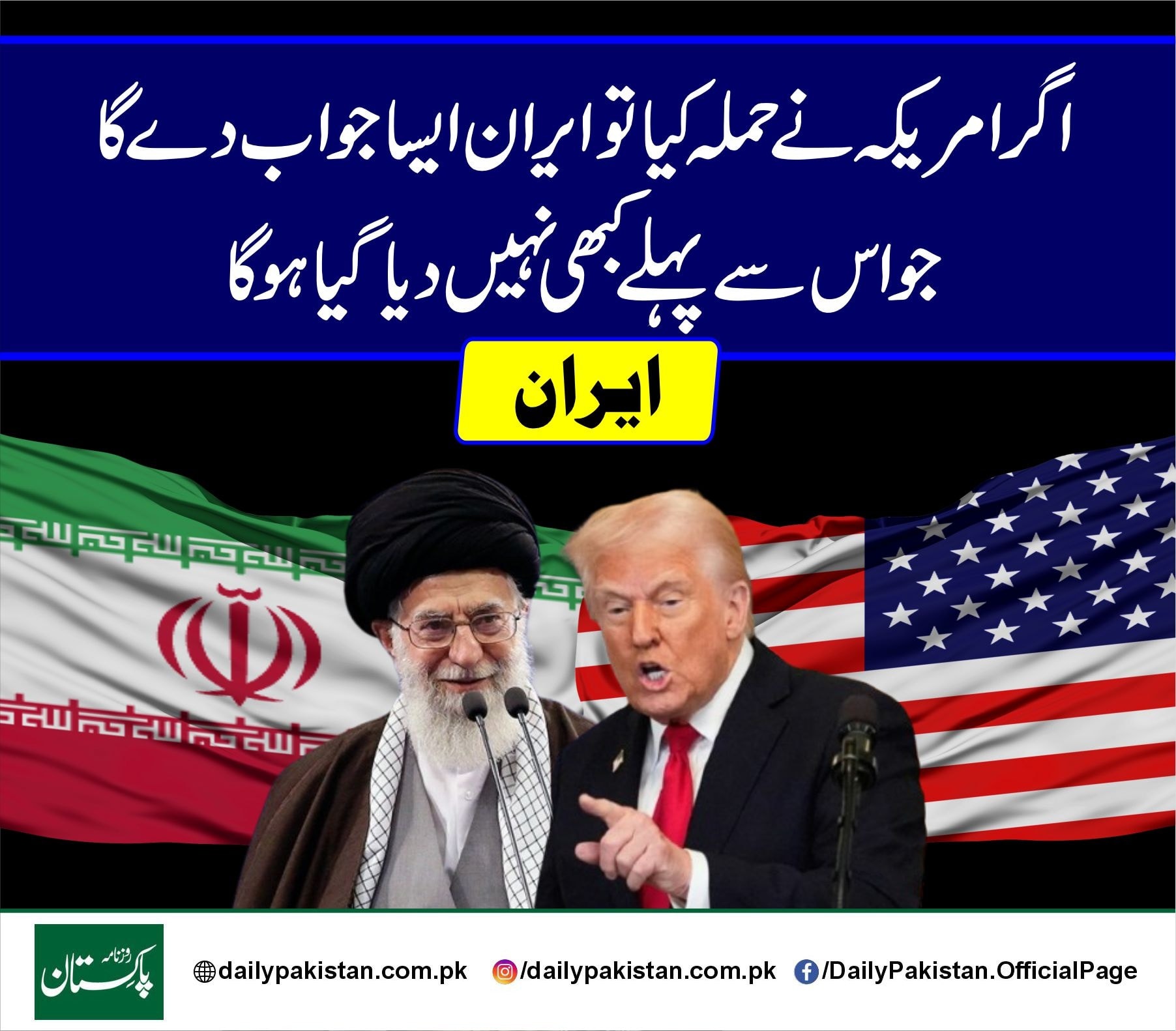 Daily Pakistan - اگر امریکہ نے حملہ کیا تو ایران ایسا جواب... | Facebook
