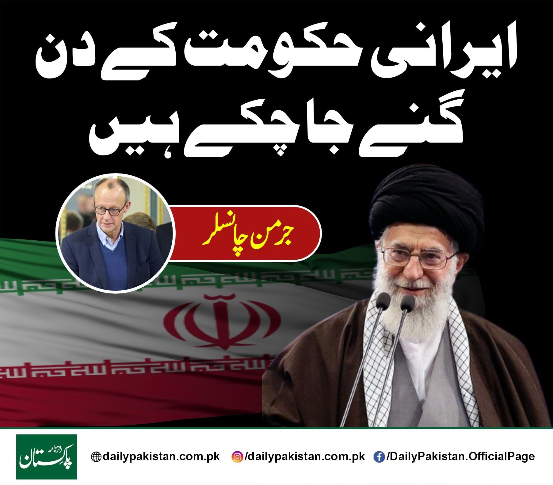 Daily Pakistan - ایرانی حکومت کے دن گنے جا چکے ہیں، جرمن... | Facebook