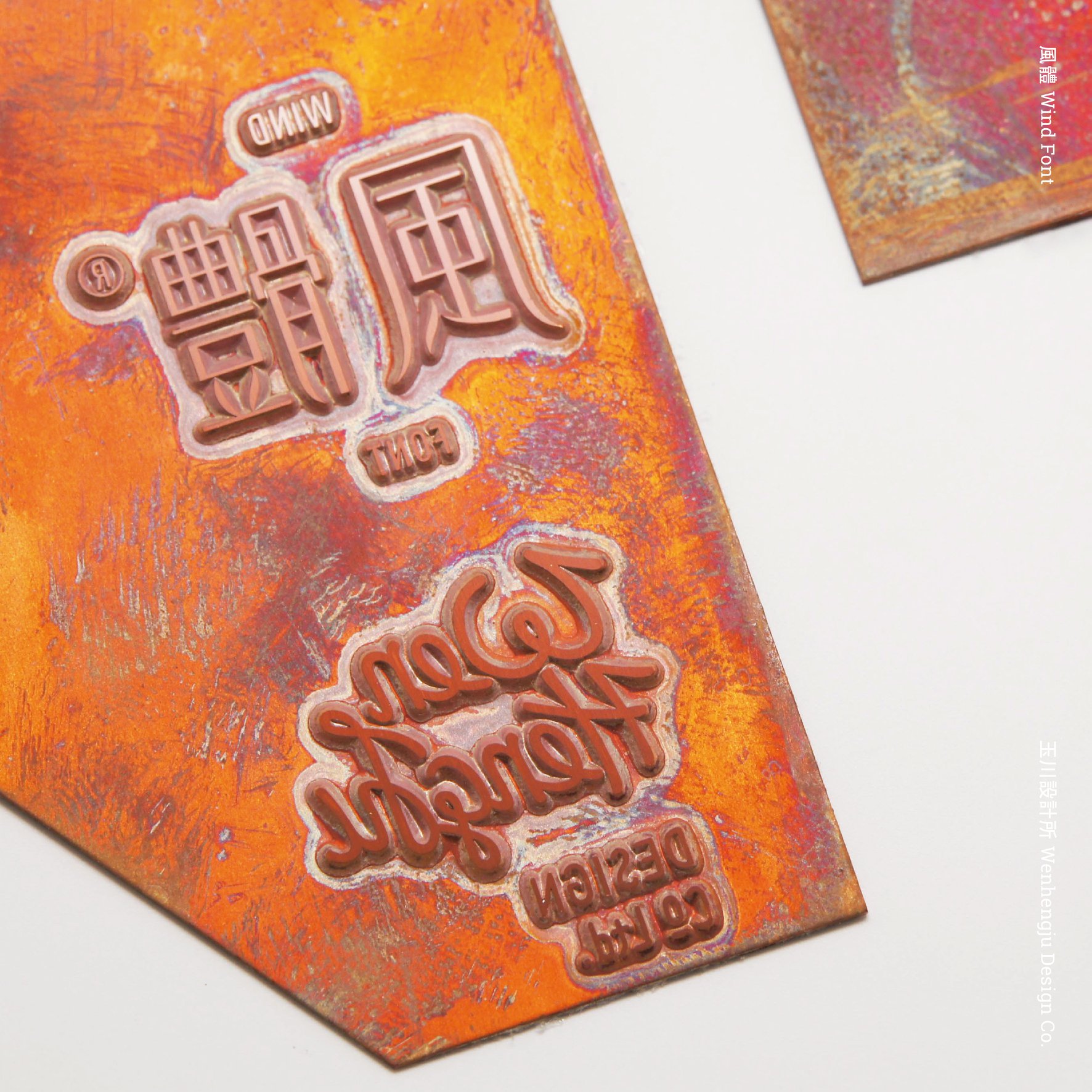 風體 Wind Font 字型計畫進度報告 (2/5)... - 玉川設計所 Wenhengju Design Co.