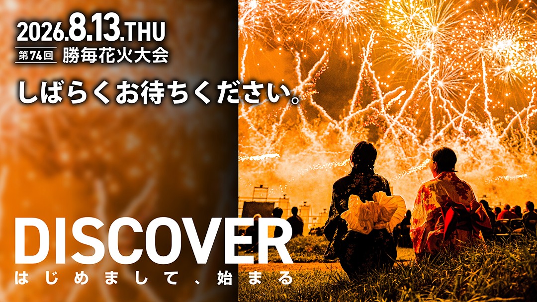 勝毎花火大会 - 【今月23日(土)チケット販売！】 5月23日(土)午前11時