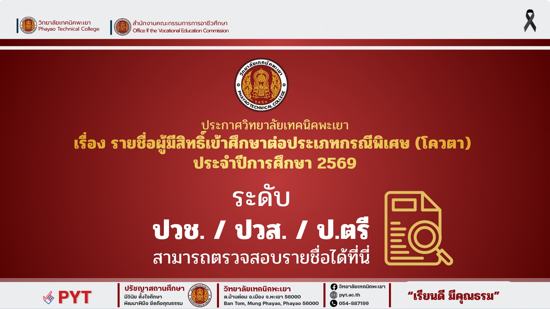 📢 ประกาศวิทยาลัยเทคนิคพะเยา เรื่อง... - วิทยาลัยเทคนิคพะเยา | Facebook
