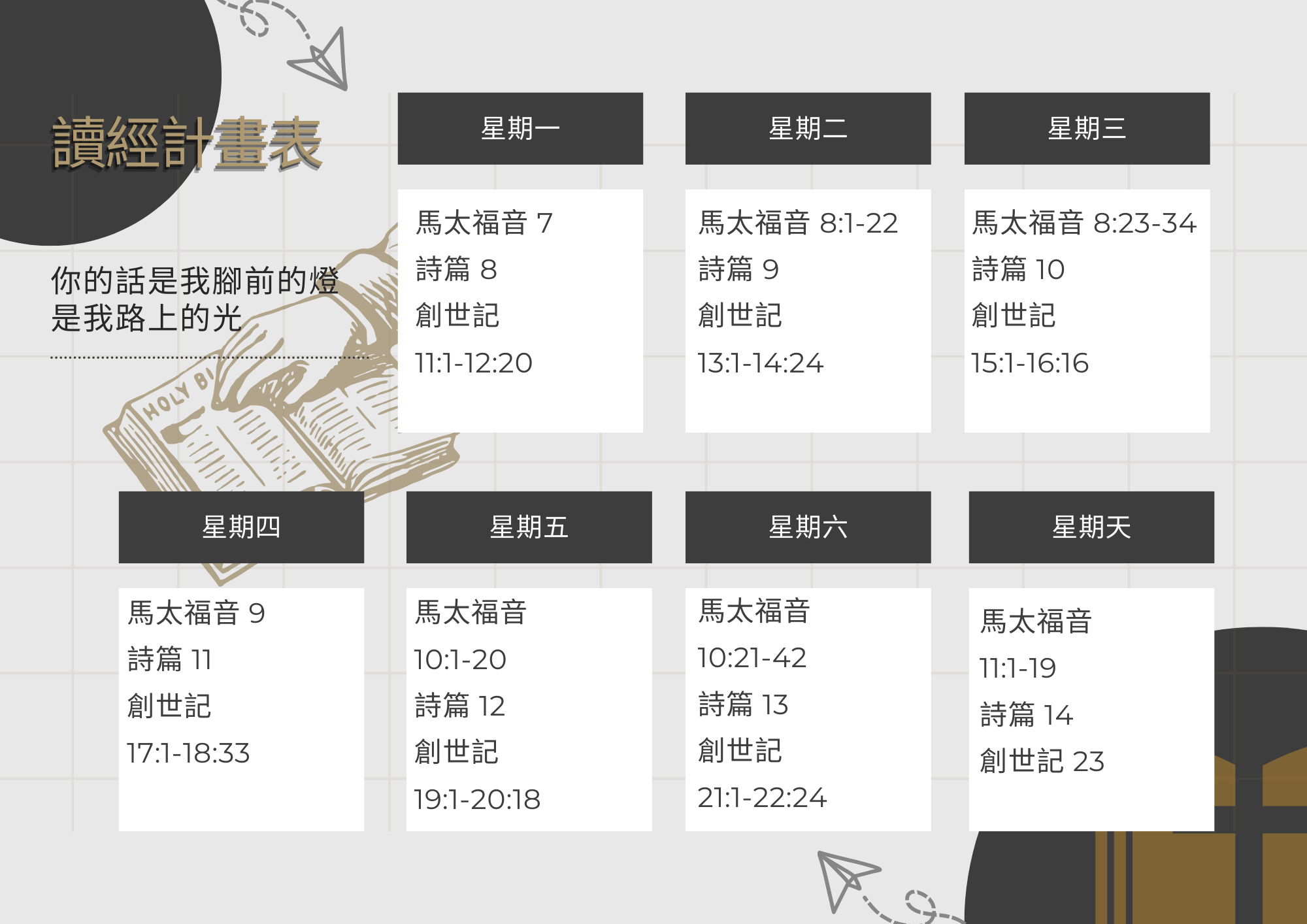 十字架浸信教會 - 本周的讀經計畫來囉~... | Facebook
