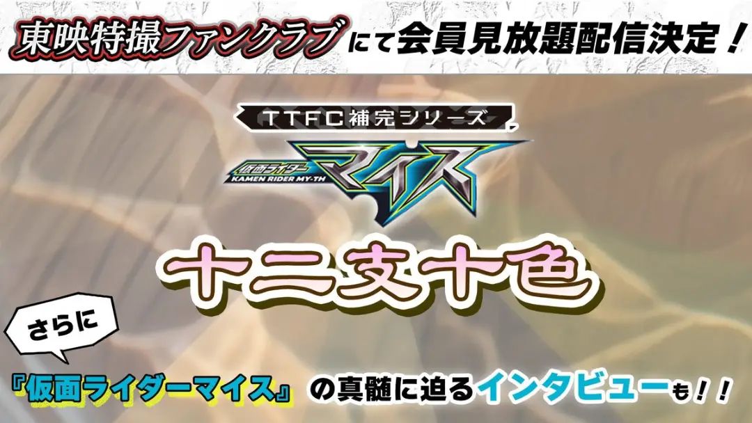 Kamen Rider My-Th: Twelve Zodiac Signs, Ten Colors Spinoff on TTFC