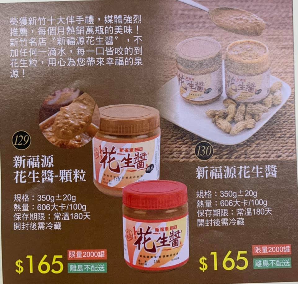 全聯福利中心台南健康店 新竹有名十大伴手禮 新福源花生醬 每一口都是滿滿的濃醇香 愛吃花生醬的朋友不要錯過了 熱騰騰現貨到店 歡迎來健康店選購 Facebook