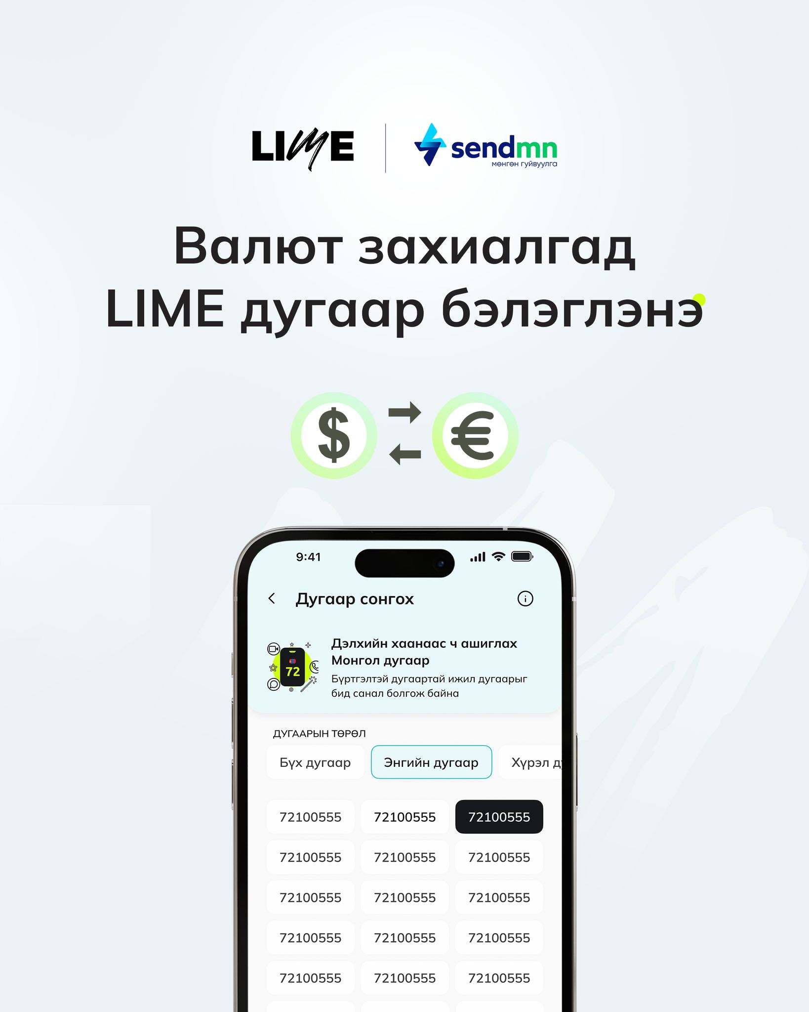 LIME - Аялалд шаардлагатай валютаа бидний хамтрагч SendMN-ээс захиалаад ...