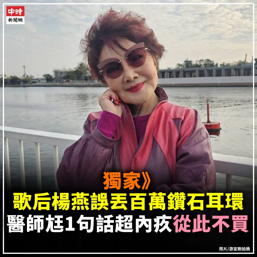 中時新聞網 - 【獨家》歌后楊燕誤丟百萬鑽石耳環！醫師尪一句話超內疚「從此不買」】 80歲「蘋果花歌后」楊燕，當年演藝事業巔峰之際華麗轉身 ...