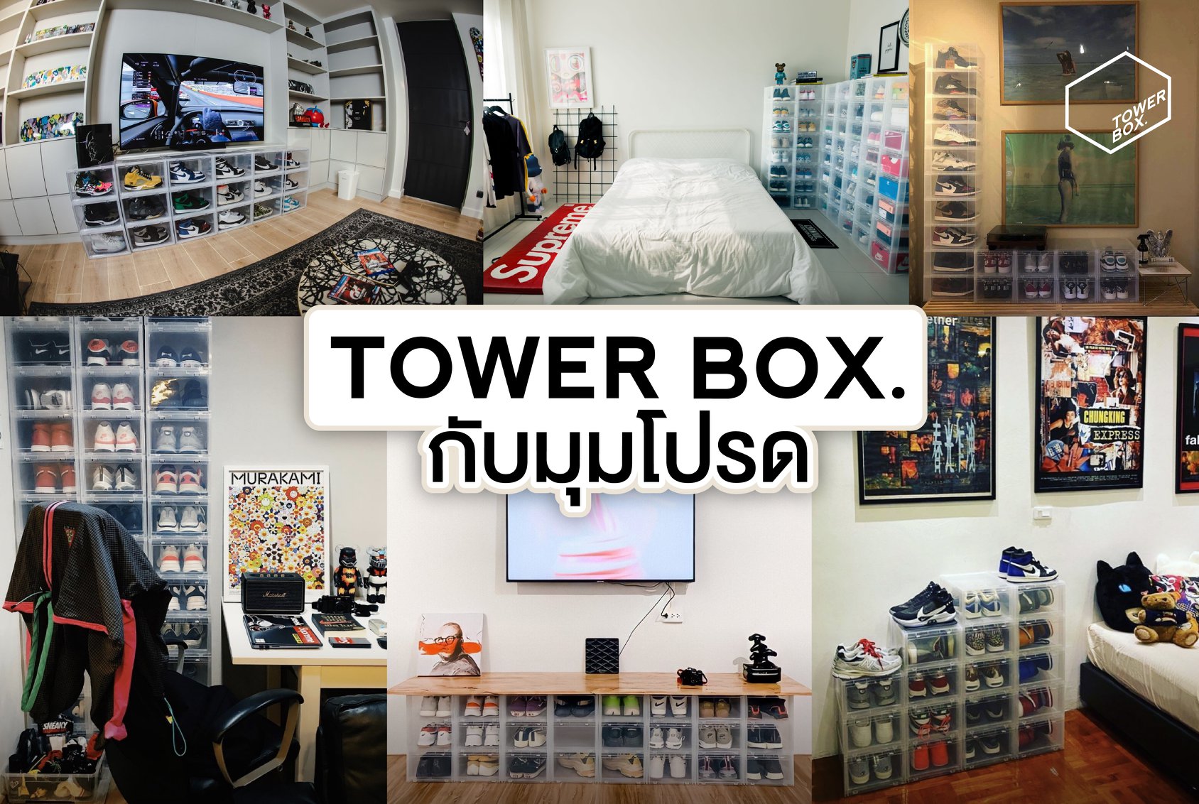 Tower Box - เบื่อมุมเดิม ๆ ในบ้านแล้วหรือยัง?...