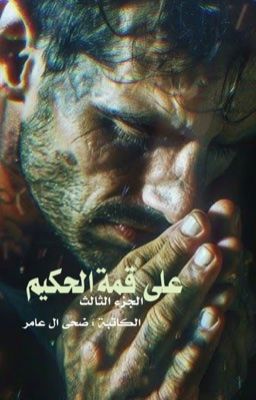 قصص - #البارت__3_ج3 #على_قمة_الحكيم الجزء الثالث ( بعد اميال ) #البارت ...