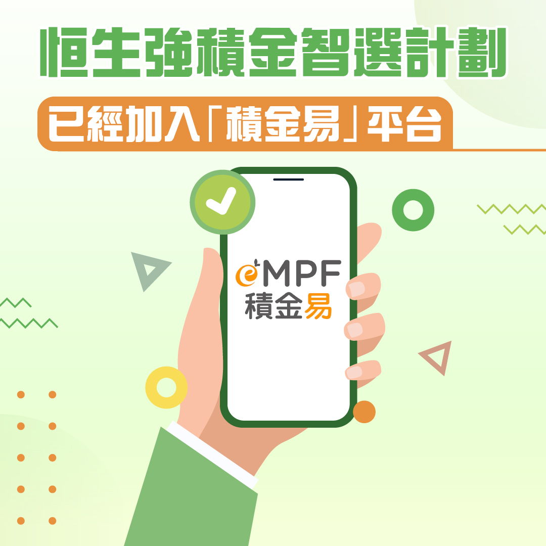 【恒生強積金智選計劃已加入「積金易」平台】一站式輕鬆管理無難度！... - 恒生銀行Hang Seng Bank | Facebook