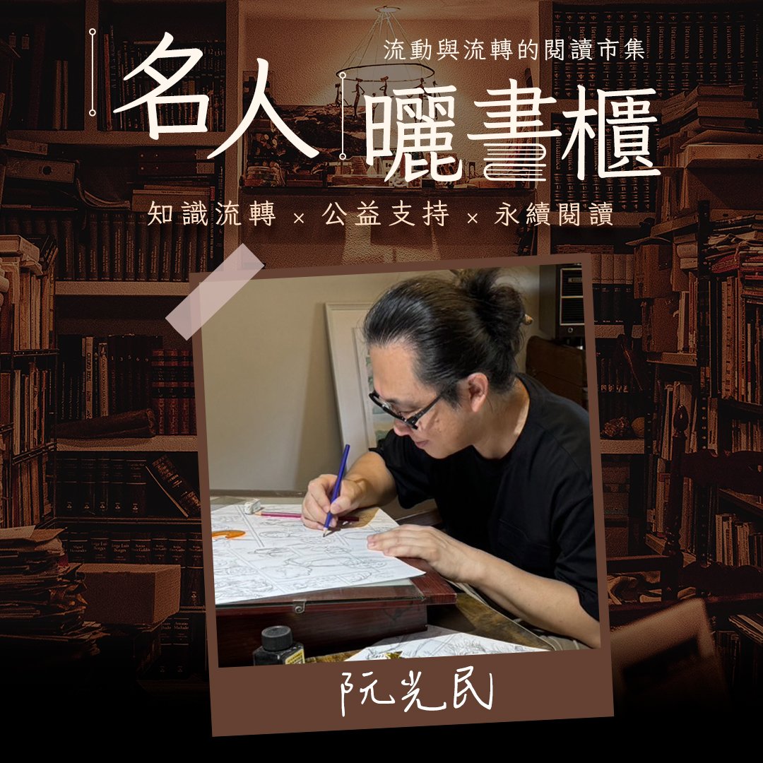 露天市集 - 他是讓文學活起來的漫畫家！「清書櫃計畫」邀請到——阮光民老師！ ️ 你相信書本會自己說故事嗎？📖 今天，我們邀請到一位能讓故事 ...