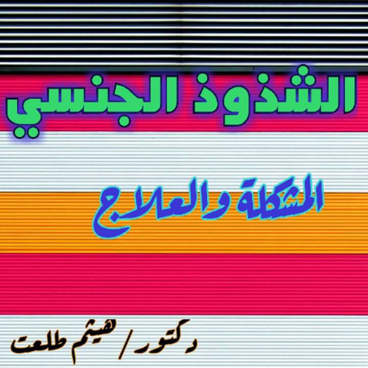 منتدى التوحيد للرد على الملاحدة واللادينيين والعلمانيين والقاديانيين الشذوذ الجنسي المشكلة والعلاج حفرت ثقافة الشذوذ الجنسي لنفسها أخدود ا عميق ا في الوعي الغربي المعاصر يكفيك أن تعلم أنه في مسح إحصائي شمل