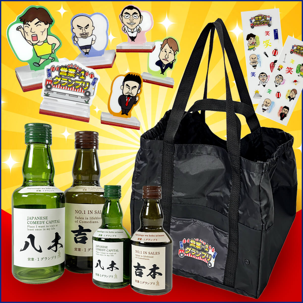 ワッツ限定】吉本「営業-1グランプリ」の熱いマインドを日常に！魂の