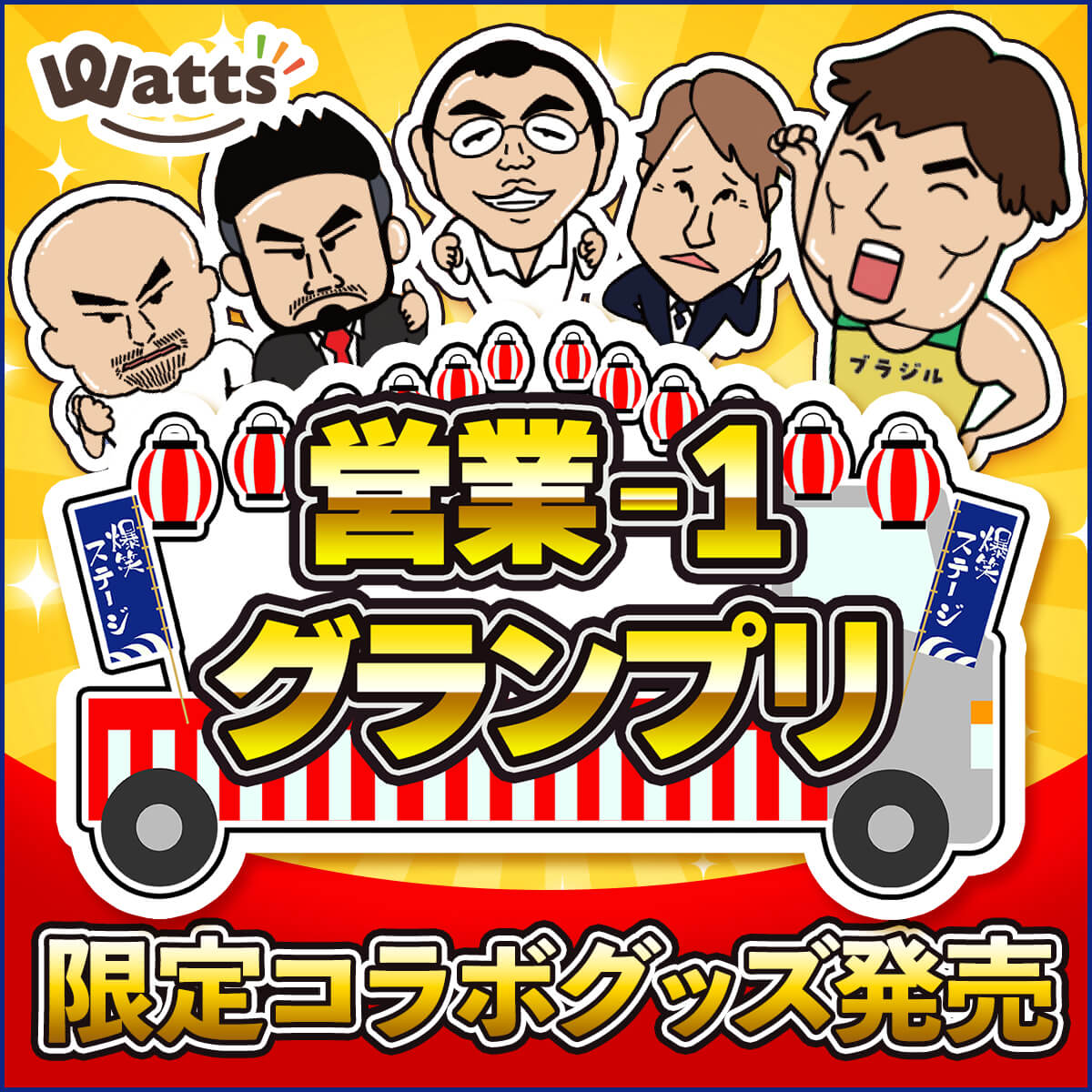 ワッツ限定】吉本「営業-1グランプリ」の熱いマインドを日常に！魂の