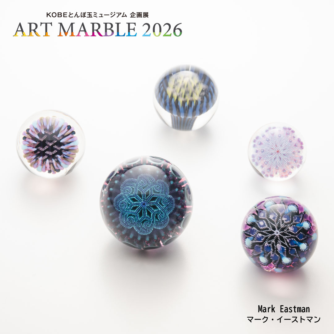 KOBEとんぼ玉ミュージアム企画展「ART MARBLE 2026」4月7日まで！ Mark