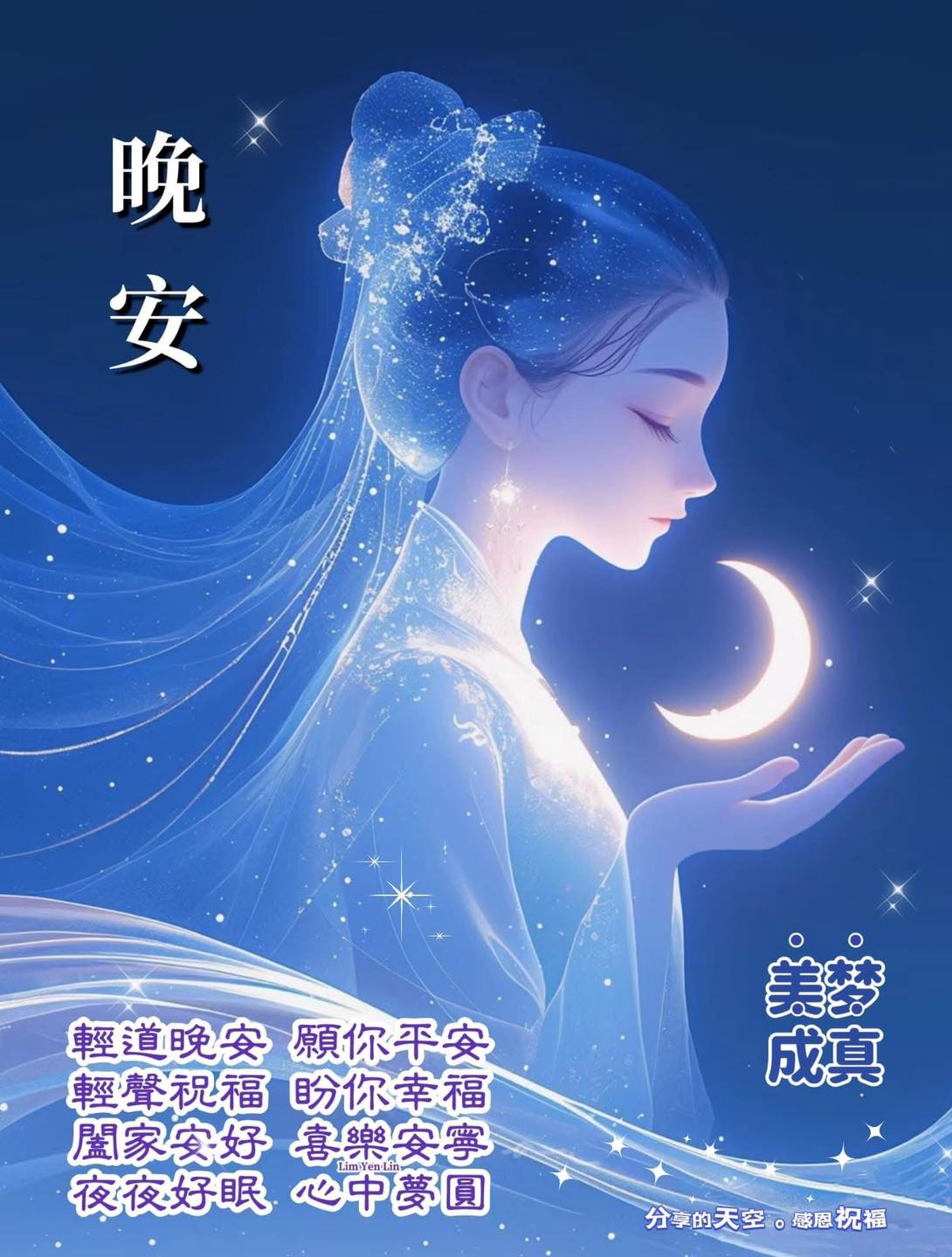 輕輕道一聲⭐️ #晚安 寧靜夜晚🌠月光柔柔🌙 願你時時平安💙喜樂幸福長伴... - ※ 分享讓你快樂。感恩讓你幸福※ | Facebook