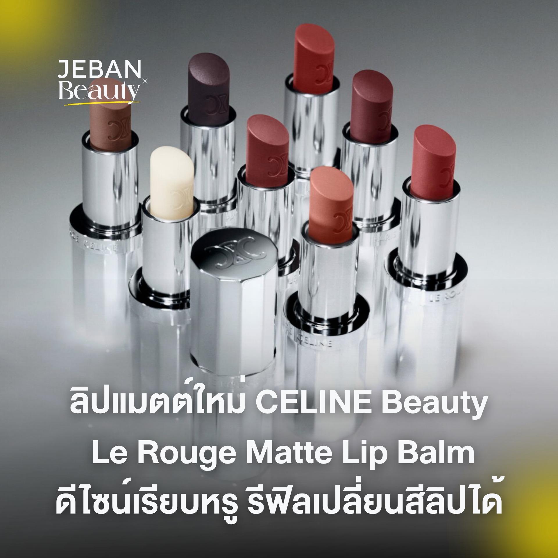 ใหม่จาก CELINE Beauty – Le Rouge CELINE Matte Lip Balm ?✨ ลิปบา 