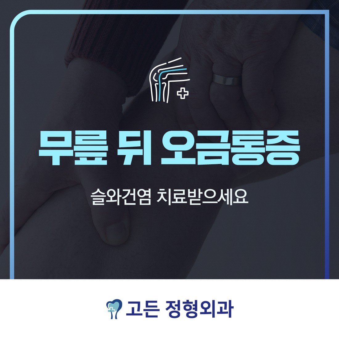 고든정형외과의원 - 무릎 뒤 오금통증, 슬와건염 치료받으세요 햄스트링 부상 또는 슬와건염(힘줄염)은...