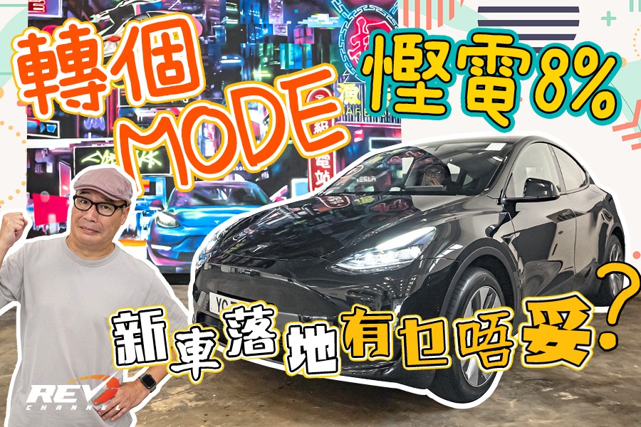 REV Channel - - 喜提腳車🦵🏻🚙 即睇：youtu.be/PRBpj5YPxac... | Facebook