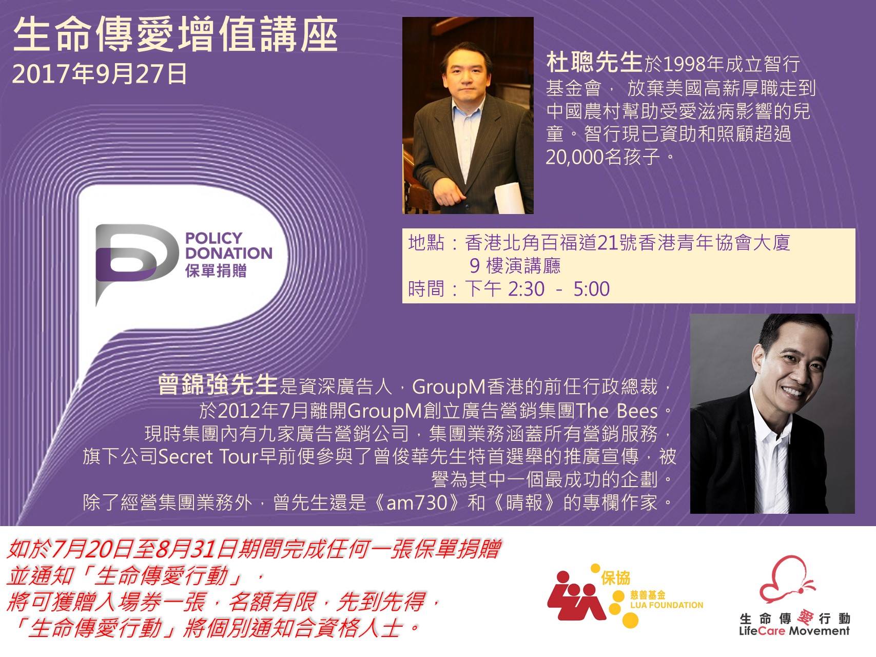 9月27日生命傳愛增值講座，邀請到智行基金會杜聰先生及廣告界傳奇曾錦強先... - 保單捐贈 Policy Donation | Facebook